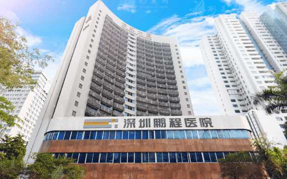 深圳鵬程整形醫(yī)院 深圳鵬程整形醫(yī)院