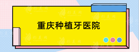 重慶種植牙哪個(gè)醫(yī)院好？正規(guī)？私立口腔機(jī)構(gòu)點(diǎn)評(píng)，術(shù)前必看！