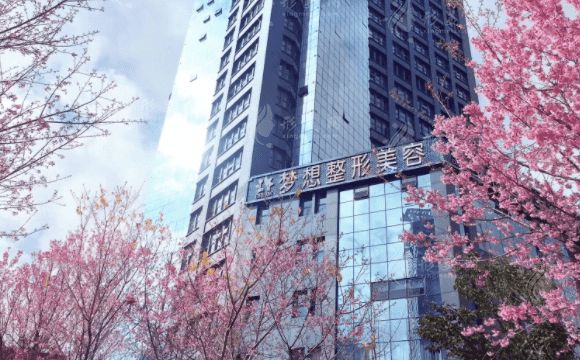 昆明夢(mèng)想醫(yī)療美容醫(yī)院