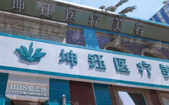 昆明坤鈺醫(yī)療美容門(mén)診部 昆明坤鈺醫(yī)療美容門(mén)診部