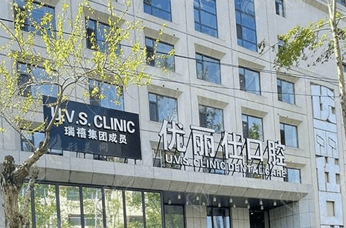 長春優(yōu)麗仕口腔門診部 長春優(yōu)麗仕口腔門診部