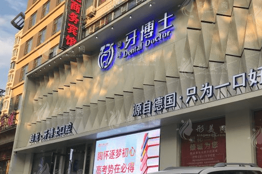 長春超龍牙博士口腔門診部 長春超龍牙博士口腔門診部