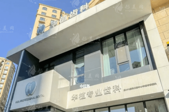 長春華植口腔門診部 長春華植口腔門診部