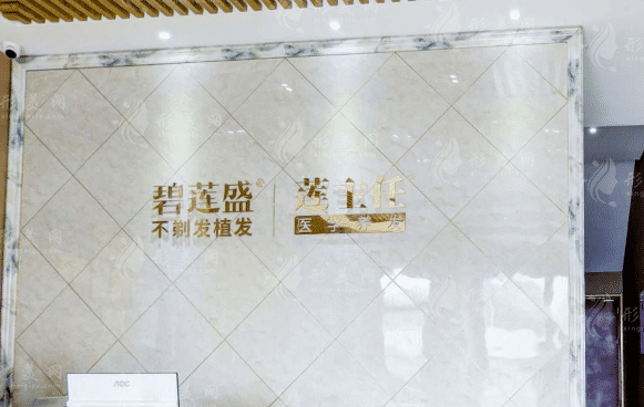 合肥碧蓮盛植發(fā)醫(yī)院 合肥碧蓮盛植發(fā)醫(yī)院