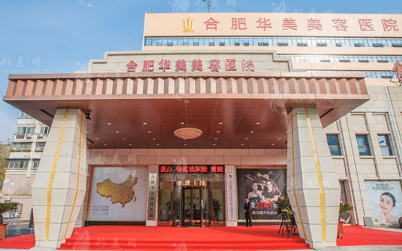 合肥華美醫(yī)療美容植發(fā)中心 合肥華美醫(yī)療美容植發(fā)中心