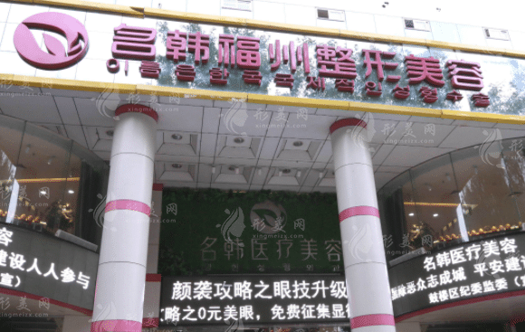 福州名韓醫(yī)療美容門診部 福州名韓醫(yī)療美容門診部