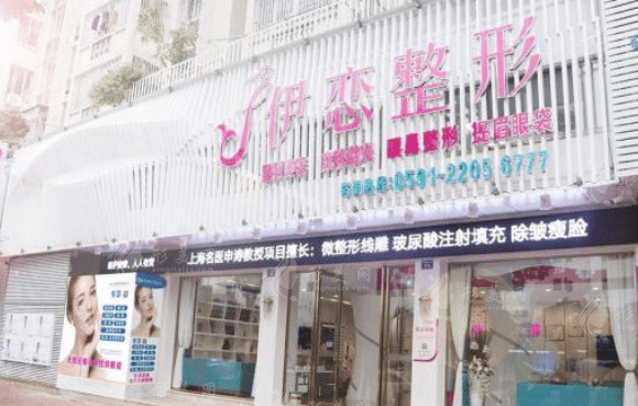 福建伊戀醫(yī)療美容門診部 福建伊戀醫(yī)療美容門診部