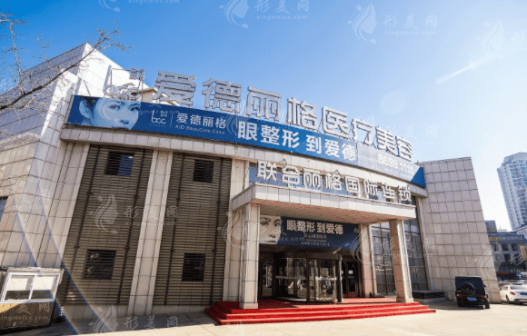 大連愛德麗格醫(yī)療美容門診部 大連愛德麗格醫(yī)療美容門診部