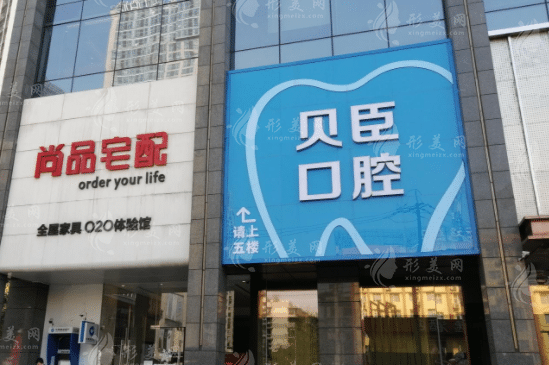 成都貝臣口腔門(mén)診部 成都貝臣口腔門(mén)診部