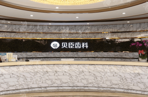 成都貝臣口腔醫(yī)院怎么樣？種植牙,牙齒矯正,補牙價格收費情況