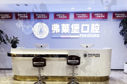 濟南佛萊堡口腔醫(yī)院 濟南佛萊堡口腔醫(yī)院