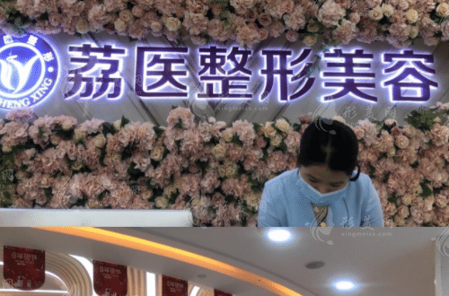 廣州荔醫(yī)整形美容門診部