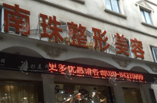 廣州南珠醫(yī)療美容門診部