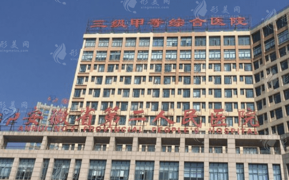 安徽省第二人民醫(yī)院整形美容燒傷科 安徽省第二人民醫(yī)院整形美容燒傷科