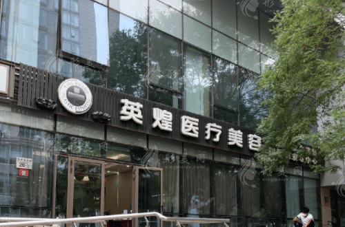 北京英煌醫(yī)療美容 北京英煌醫(yī)療美容