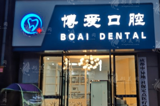 成都博愛口腔 成都博愛口腔