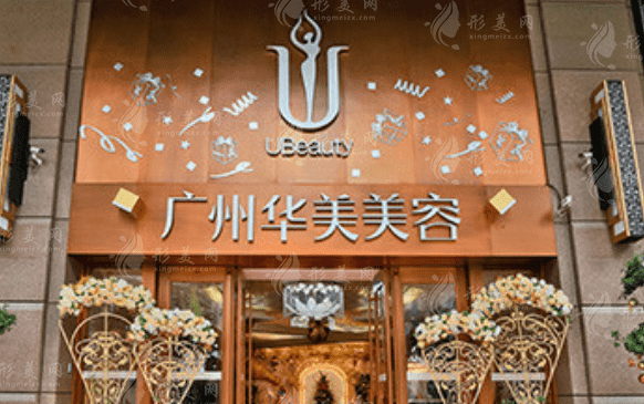 廣州華美醫(yī)療美容整形醫(yī)院 廣州華美醫(yī)療美容整形醫(yī)院