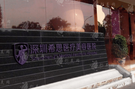 深圳希思醫(yī)療美容醫(yī)院 深圳希思醫(yī)療美容醫(yī)院