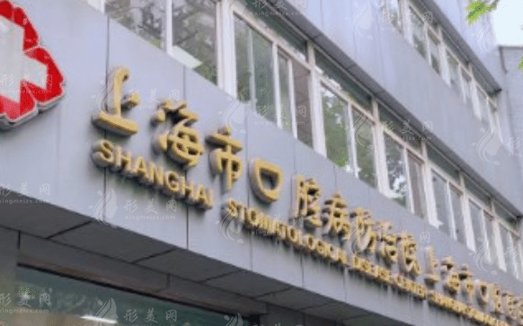上海市口腔病防治院