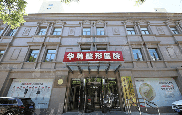 北京華韓醫(yī)療美容醫(yī)院