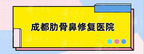 成都肋骨鼻修復哪家醫(yī)院好？天姿、銅雀臺、米蘭柏羽等