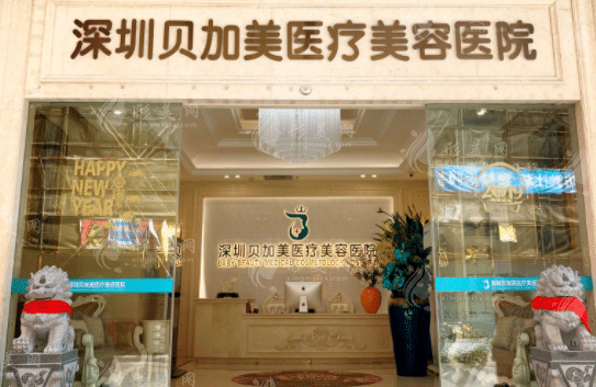 深圳貝加美醫(yī)療美容醫(yī)院