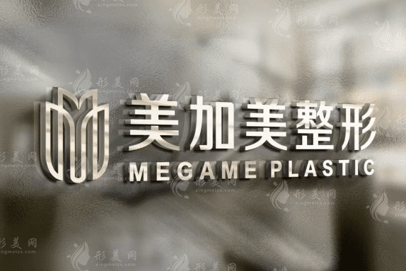 深圳美加美醫(yī)療美容門診部