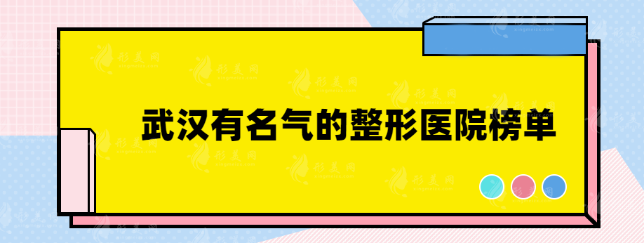 武漢有名氣的整形醫(yī)院有哪些？口碑測(cè)評(píng)實(shí)力醫(yī)院分享