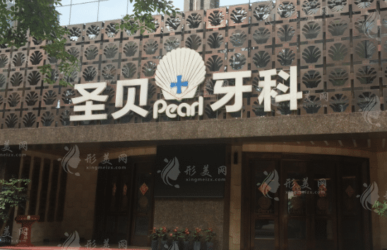 成都圣貝口腔醫(yī)院