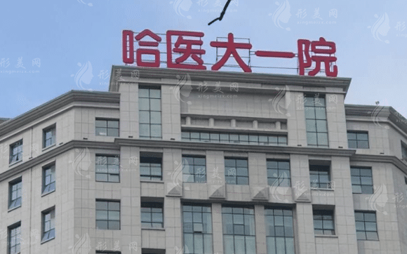哈爾濱醫(yī)科大學(xué)附屬第一醫(yī)院整形美容外科 哈爾濱醫(yī)科大學(xué)附屬第一醫(yī)院整形美容外科