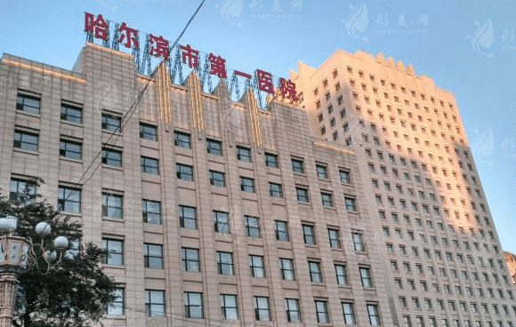 哈爾濱市第一醫(yī)院整形外科 哈爾濱市第一醫(yī)院整形外科