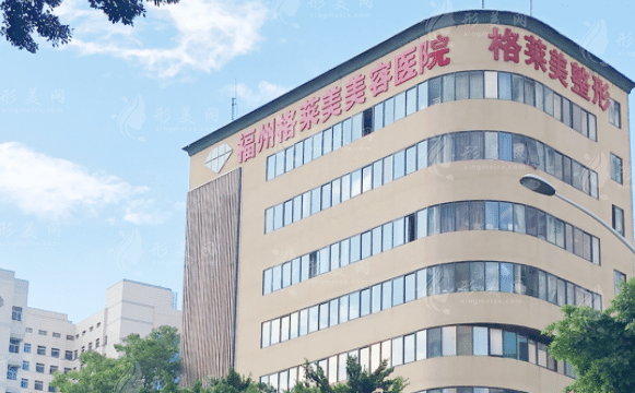 福州格萊美美容醫(yī)院 福州格萊美美容醫(yī)院