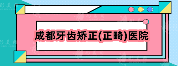 成都牙齒矯正(正畸)哪家醫(yī)院比較好？華西、新橋、圣貝怎么樣？