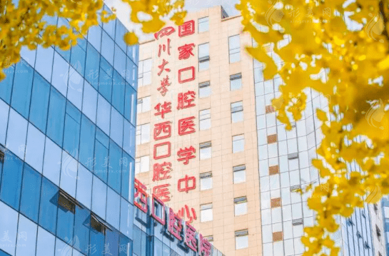四川大學(xué)華西口腔醫(yī)院