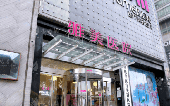 長沙雅美醫(yī)療美容醫(yī)院