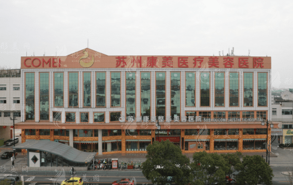 蘇州康美醫(yī)療美容醫(yī)院 蘇州康美醫(yī)療美容醫(yī)院