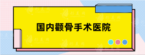 國內(nèi)顴骨手術(shù)哪家醫(yī)院做的好？技術(shù)實力天花板排行推薦