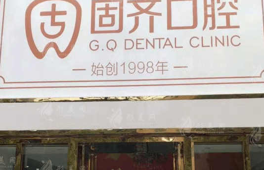 武漢固齊口腔門(mén)診部 武漢固齊口腔門(mén)診部