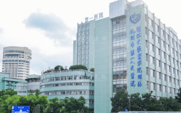 杭州市第一人民醫(yī)院醫(yī)學美容科 杭州市第一人民醫(yī)院醫(yī)學美容科