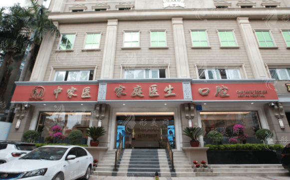 廣州中家醫(yī)家庭醫(yī)生口腔醫(yī)院 廣州中家醫(yī)家庭醫(yī)生口腔醫(yī)院