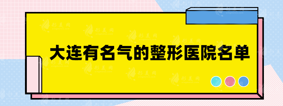 大連有名氣的整形醫(yī)院有哪些？上榜的都是實(shí)力醫(yī)院