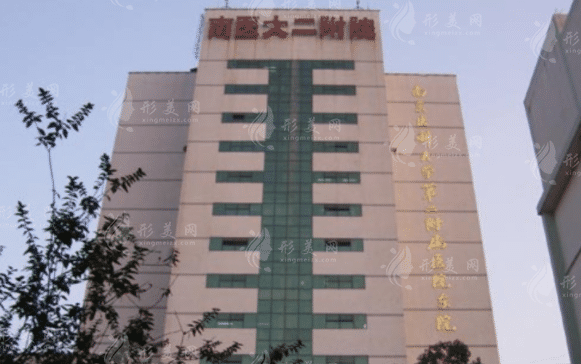 南京醫(yī)科大學(xué)附屬第二醫(yī)院整形科