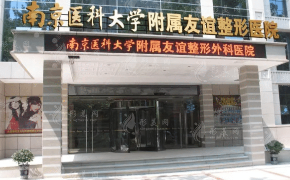 南京醫(yī)科大學(xué)附屬友誼整形外科醫(yī)院