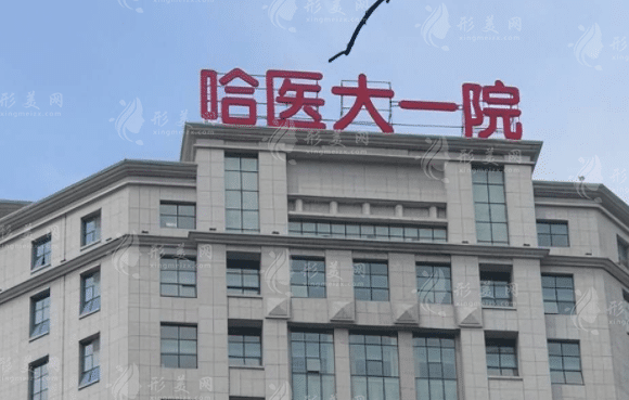 哈醫(yī)大一院口腔科