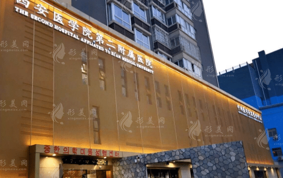 西安醫(yī)學(xué)院第二附屬醫(yī)院醫(yī)療美容科 西安醫(yī)學(xué)院第二附屬醫(yī)院醫(yī)療美容科