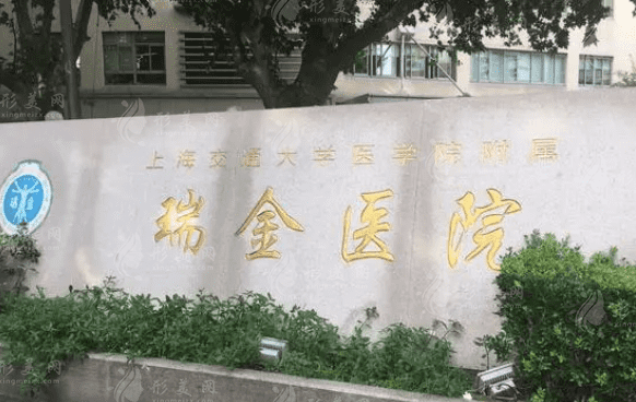上海瑞金醫(yī)院燒傷整形科 上海瑞金醫(yī)院燒傷整形科