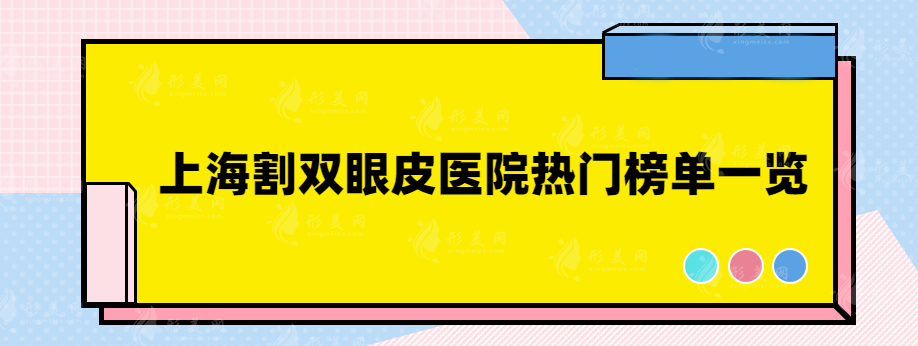 上海割雙眼皮醫(yī)院哪家好？華山、上海九院、上海瑞金等醫(yī)院上榜