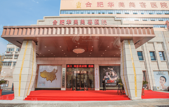 合肥華美整形美容醫(yī)院 合肥華美整形美容醫(yī)院