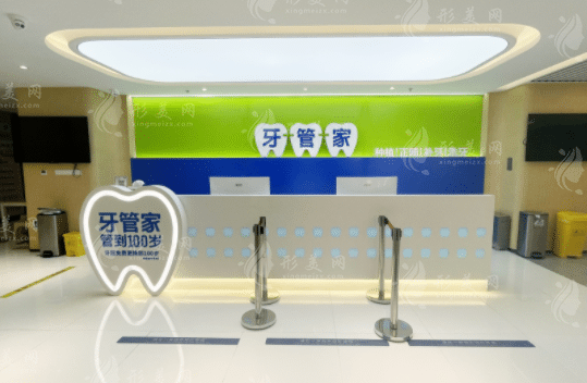 牙管家口腔診所(宣武門店)