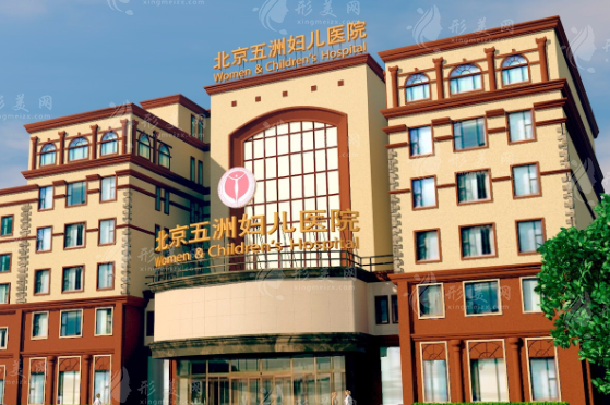 北京五洲醫(yī)療美容醫(yī)院 北京五洲醫(yī)療美容醫(yī)院